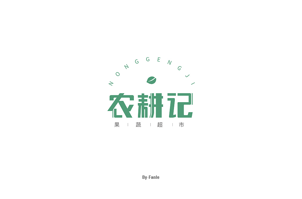 字体练习（图ZMTc1NTAyMjMy） - 字体/字形 - 站酷设计师烦了_大叔原创素材 - 站酷ZCOOL
