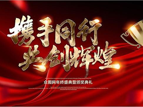 年会展板设计