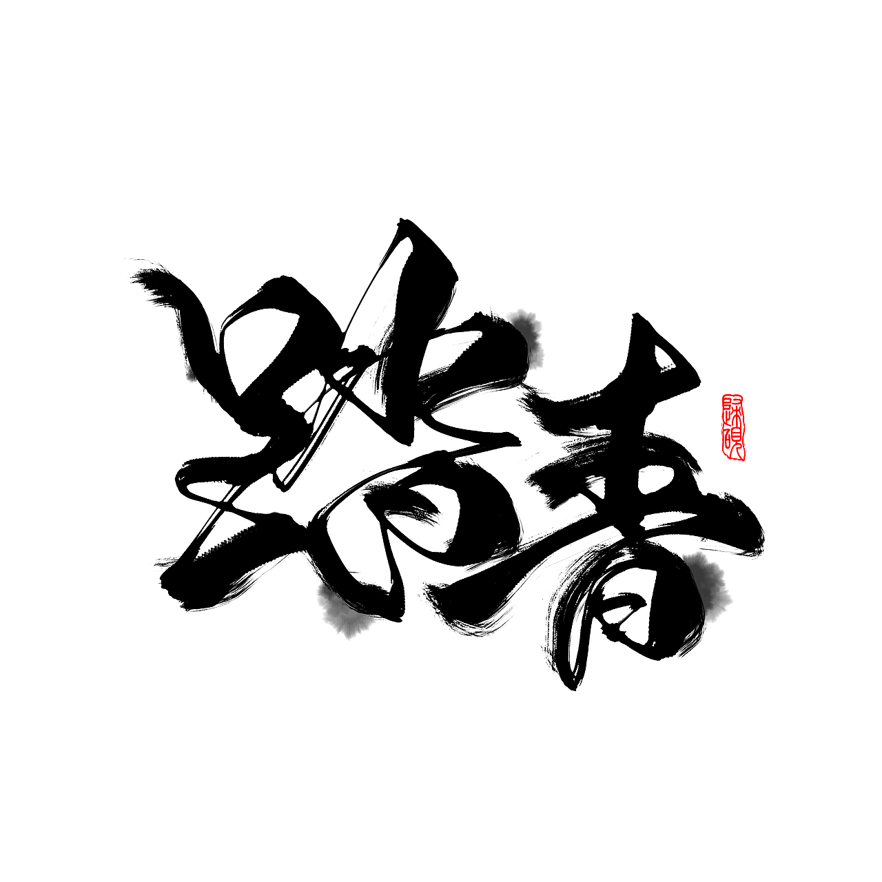 毛笔风/手写字体设计