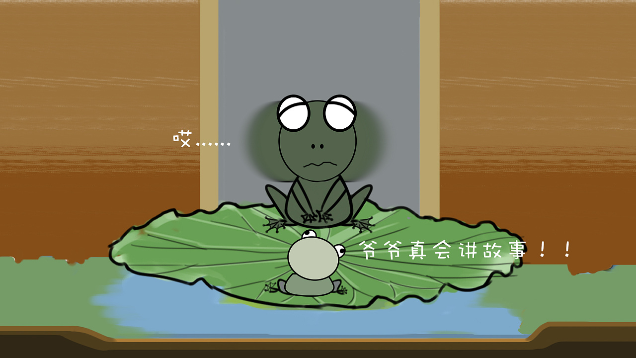 小小青蛙听了爷爷的话,以为爷爷老了,在给自己编故事呢,然后笑着说"