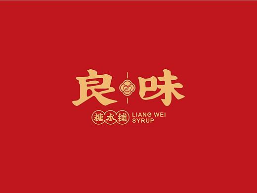 鼎顺餐饮品牌设计案例--良味  糖水店 logo设计