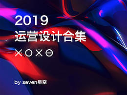 2019年运营活动
