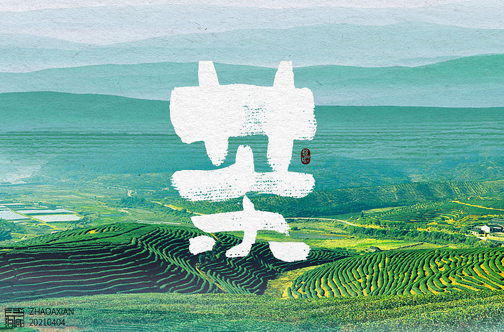 赵阿咸の手绘字集(2021)