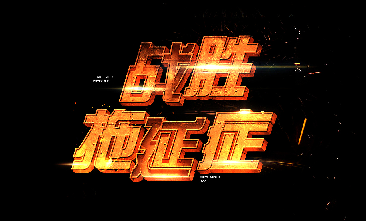 个人练习-字体合成设计（图ZMjI2OTA4MTI0） - 字体/字形 - 站酷设计师Cc蕉呀原创素材 - 站酷ZCOOL
