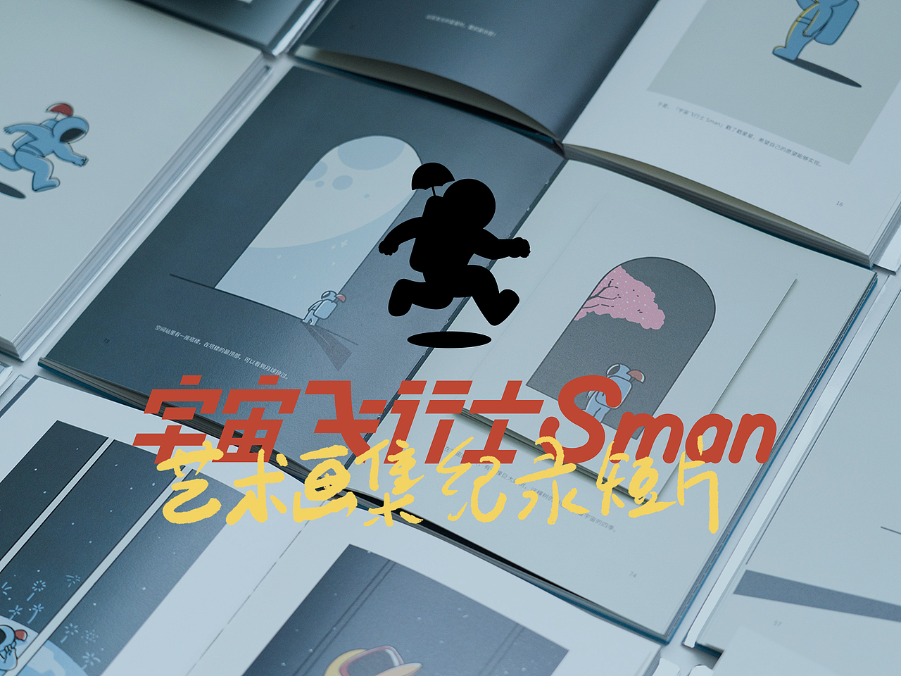宇宙飞行士Sman艺术画集2023