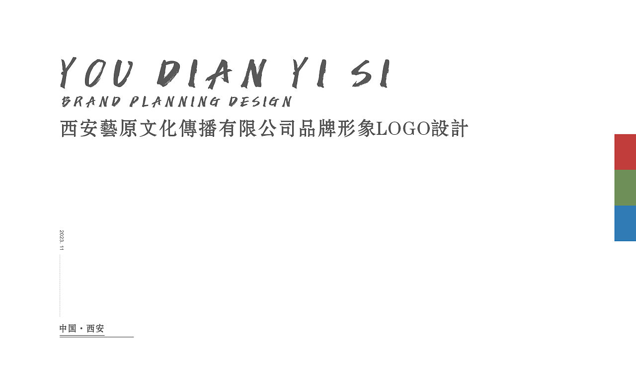 艺原文化品牌设计