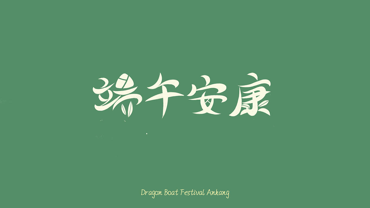 端午节插画海报（图ZMzExNDkyNDQ4） - 商业插画 - 站酷设计师村上龙原创素材 - 站酷ZCOOL