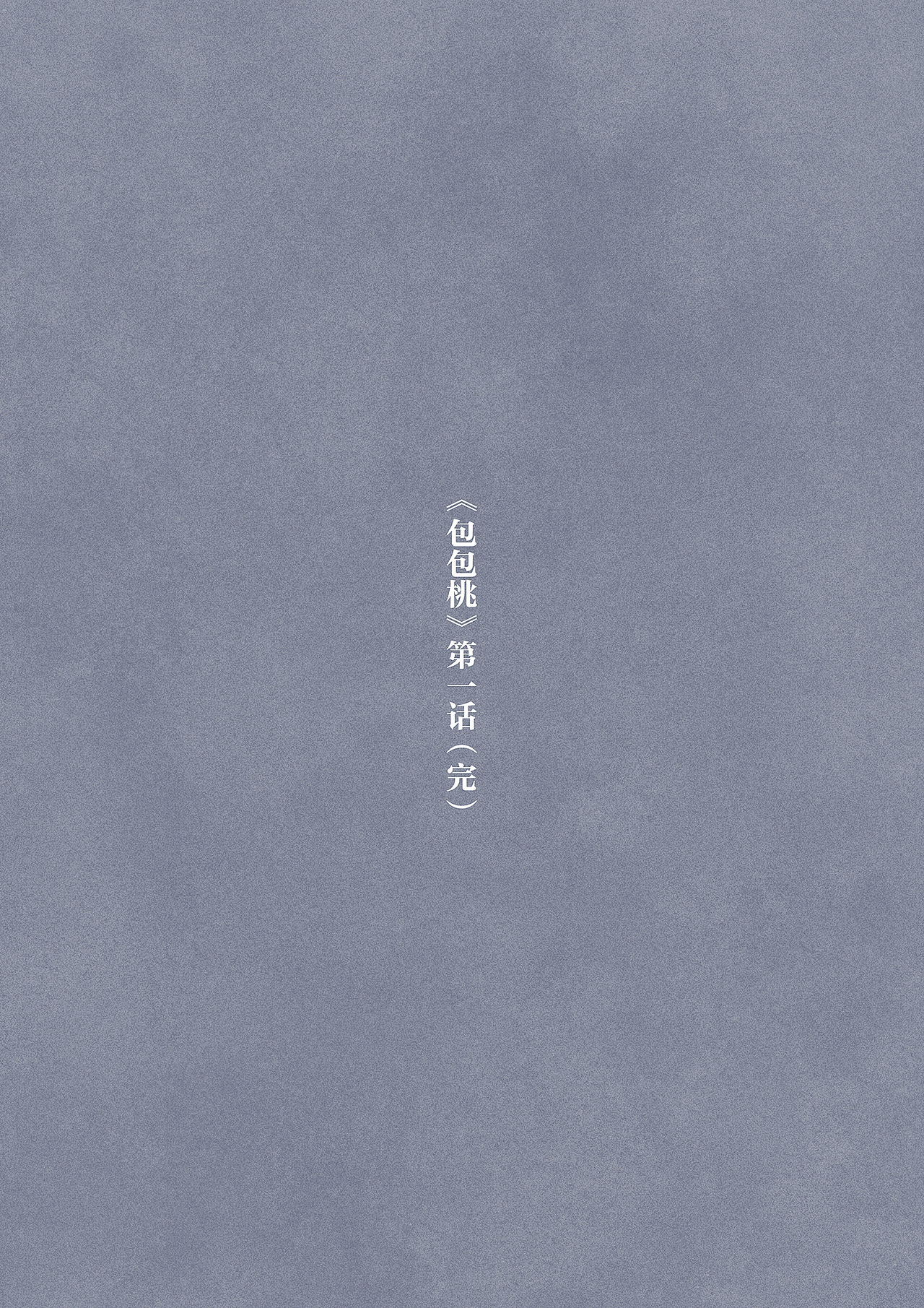 漫画【包包桃】第一话/落雨的夫诸