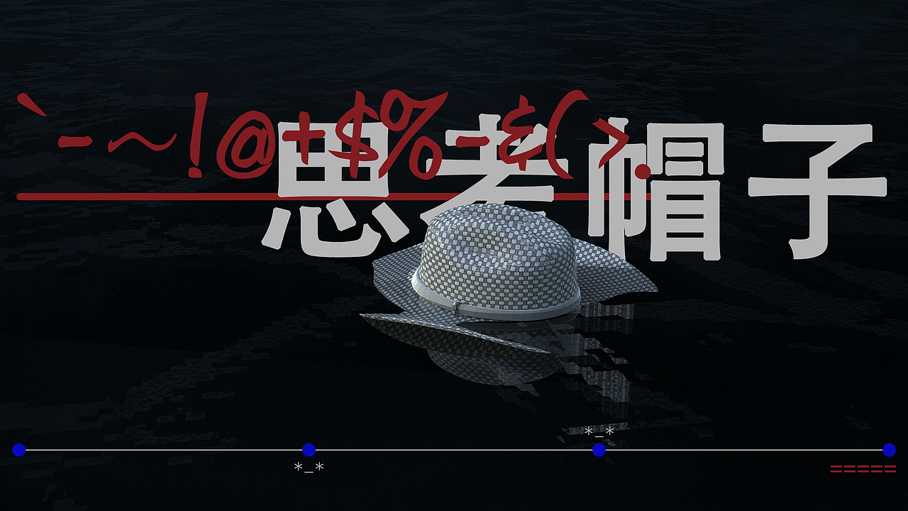 #思考帽子（图ZMzI5MDU4MzU2） - 海报 - 站酷设计师_WangLily_原创素材 - 站酷ZCOOL