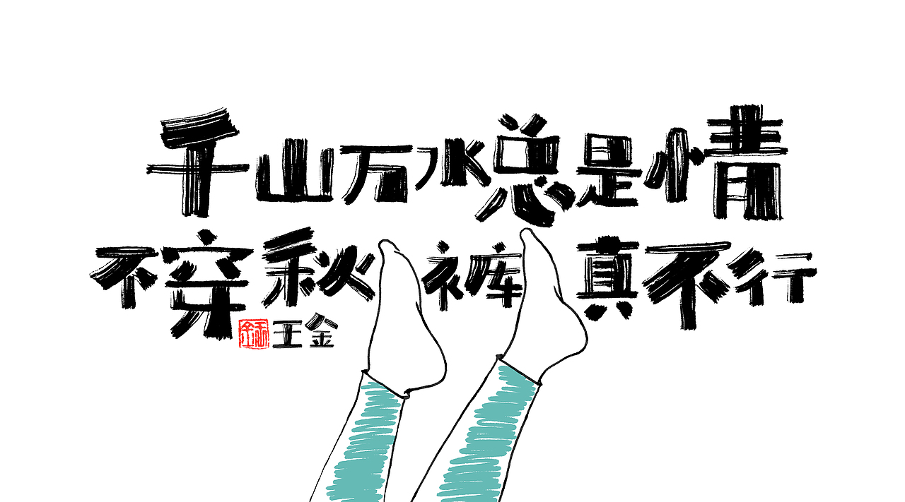 疫情居家写了一段时间手写体——金与彦创作中心-王金（图ZMzI0MzM3NjI0） - 包装 - 站酷设计师金与彦原创素材 - 站酷ZCOOL