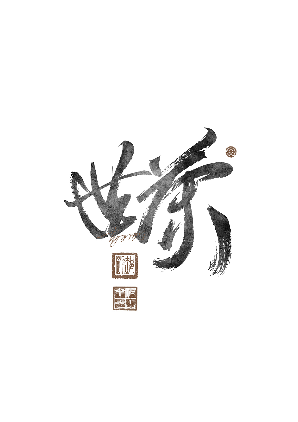 商业手写字体第63期（图ZMzcwODQzNjk2） - 字体/字形 - 站酷设计师墨焰h原创素材 - 站酷ZCOOL