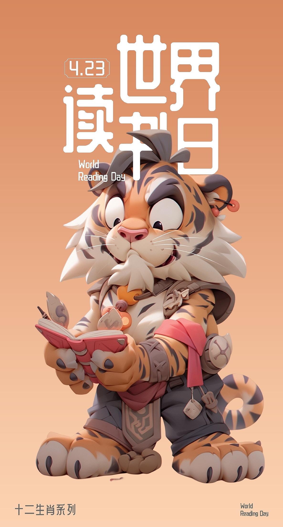 世界读书日海报--十二生肖系列 AIGC