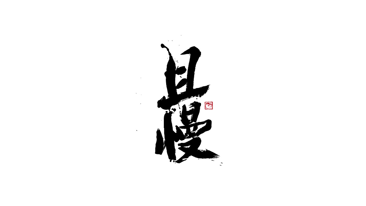 字体设计/劉念國潮設計風格（图ZMzIzNTgxMjg0） - 字体/字形 - 站酷设计师劉念原创素材 - 站酷ZCOOL