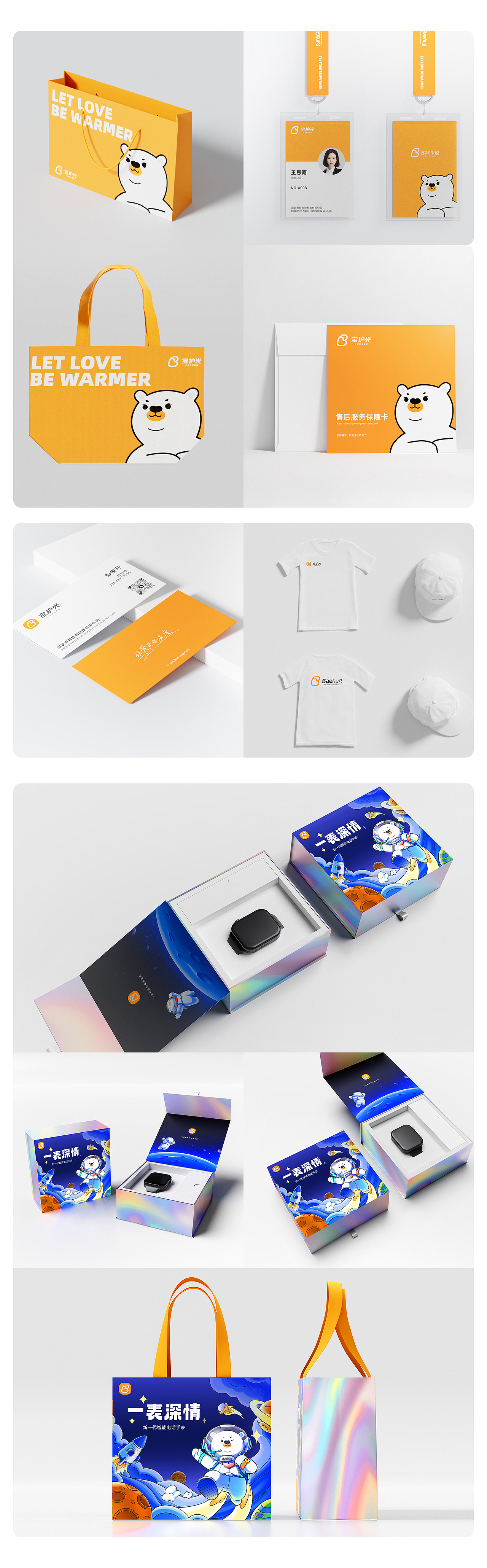 Baehug宝护光智能手表品牌策略全案