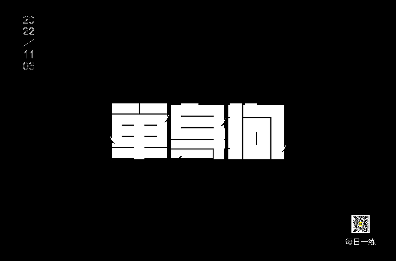 每日一练（图ZMzIxOTA5OTk2） - 字体/字形 - 站酷设计师酷酷的藤蔓原创素材 - 站酷ZCOOL