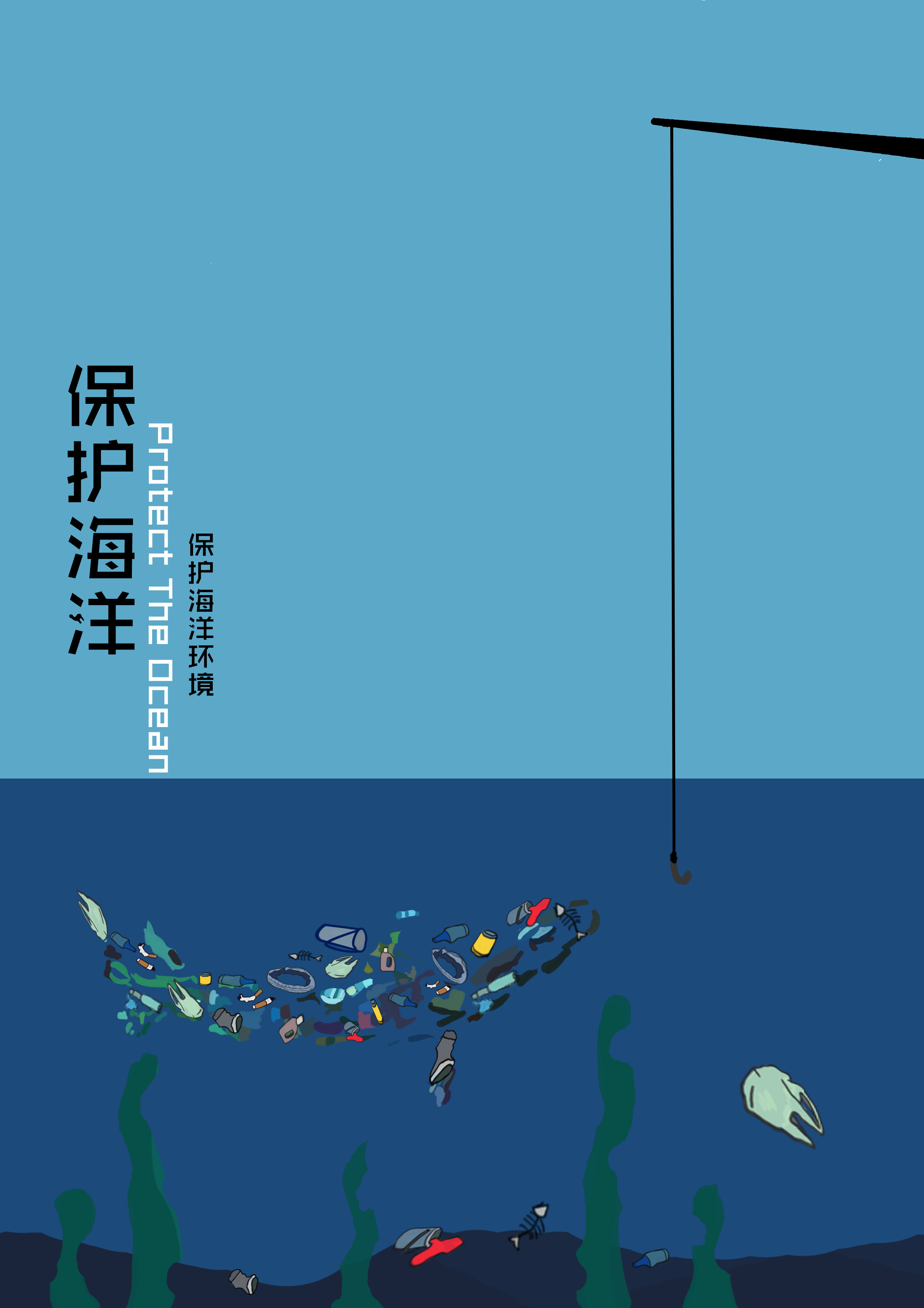 保护海洋生态|平面|海报|酱果茶 - 原创作品 - 站酷 (ZCOOL)
