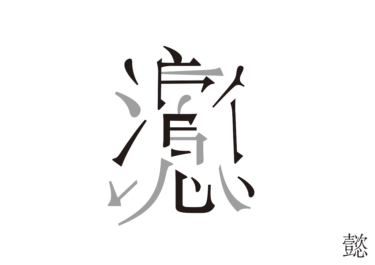 懿（图ZMjE5MTQ3NTcy） - 字体/字形 - 站酷设计师Monstarl原创素材 - 站酷ZCOOL