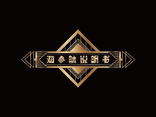 art deco中文字体练习