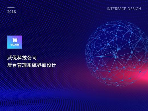 沃优科技OA后台系统展示