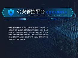 公安基础管控中心