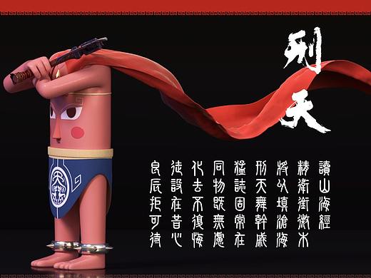潮玩IP出道计划— 刑天 形象设计