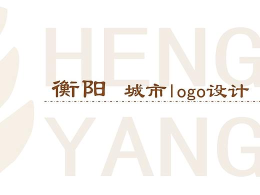 衡阳  城市logo设计