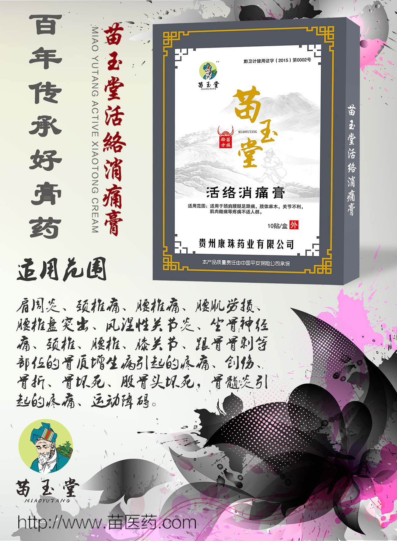 苗玉堂膏药微信配图