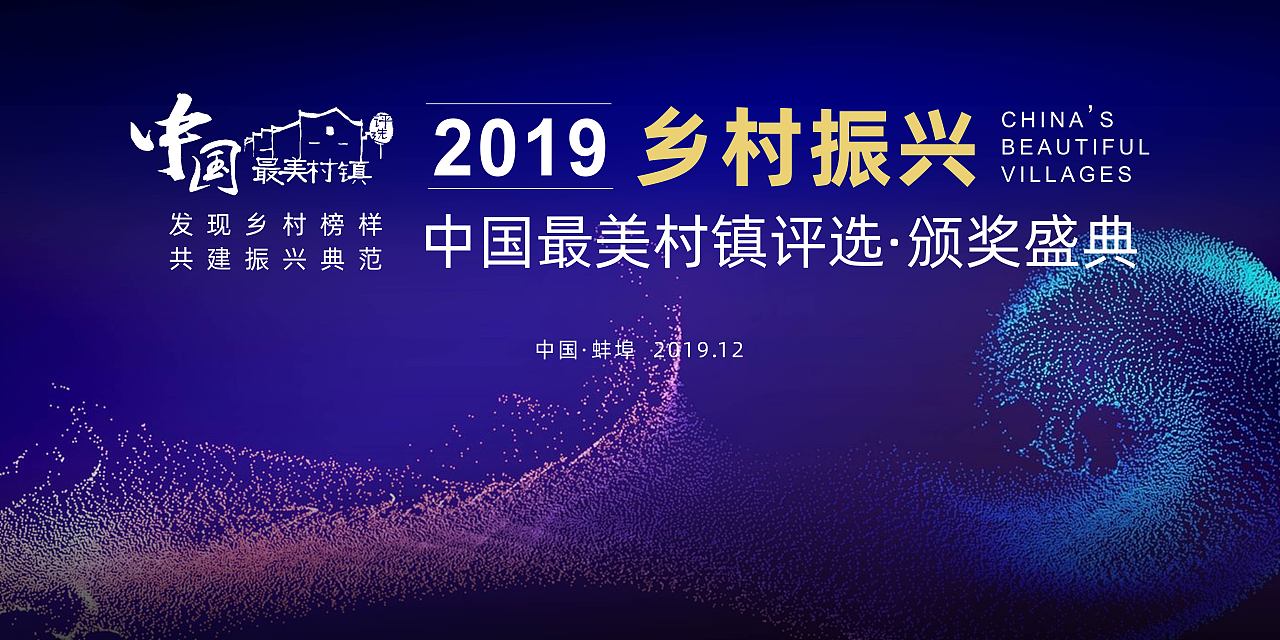 2019 乡村振兴颁奖典礼（图ZMTkzOTY2MDUy） - 品牌 - 站酷设计师吃鼠标的喵原创素材 - 站酷ZCOOL