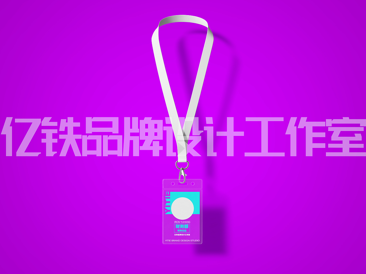 【新时尚年轻化的一工作牌设计分享】