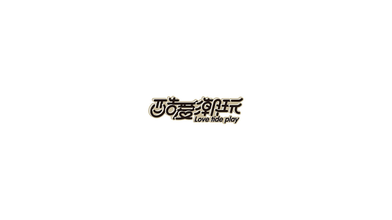 偏卡通字体设计（图ZMTI5OTU5NTY4） - 字体/字形 - 站酷设计师六六鱼原创素材 - 站酷ZCOOL