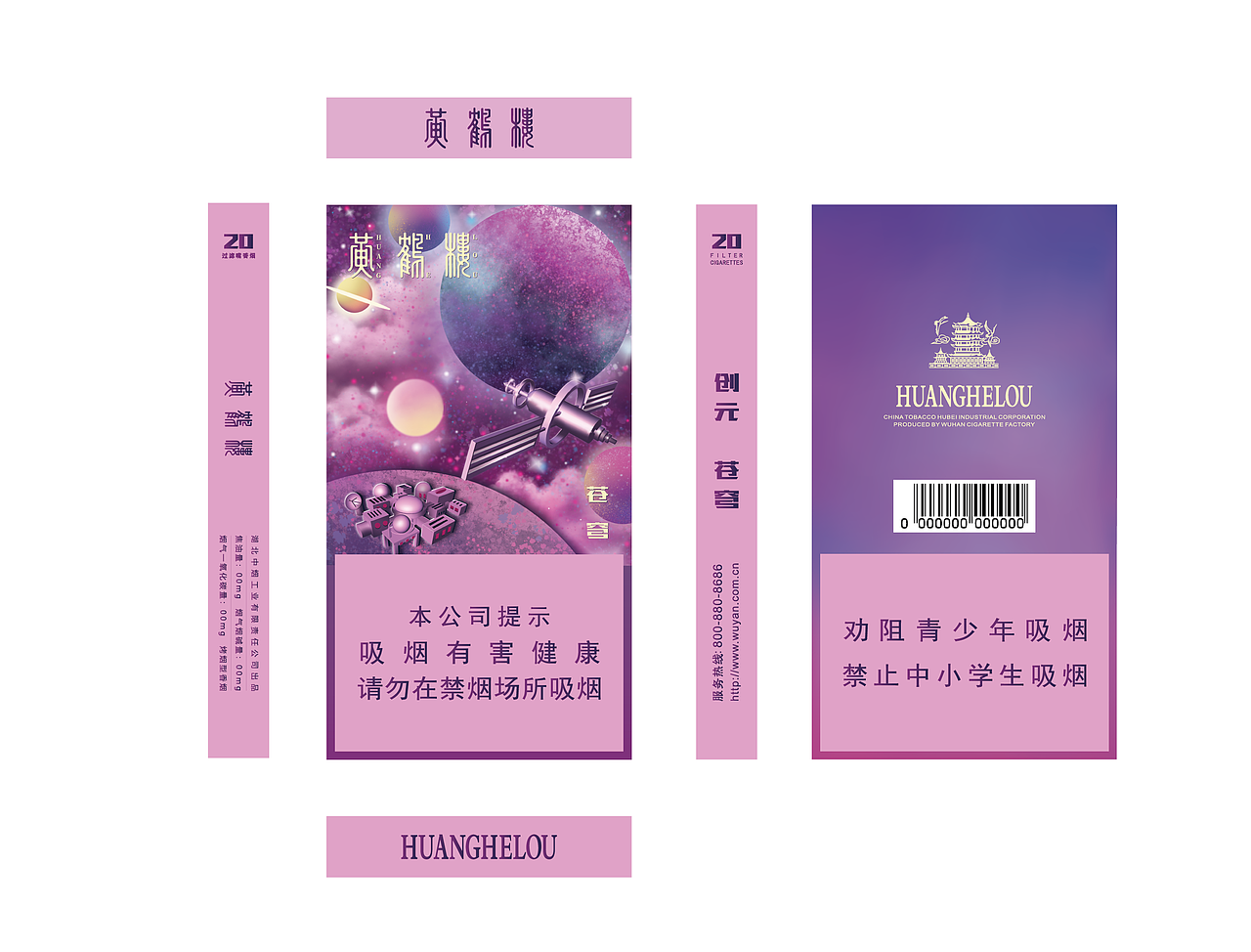 创元——创造未来纪元x黄鹤楼香烟