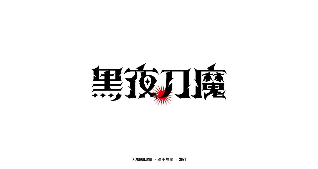 字体设计 I Font design2021