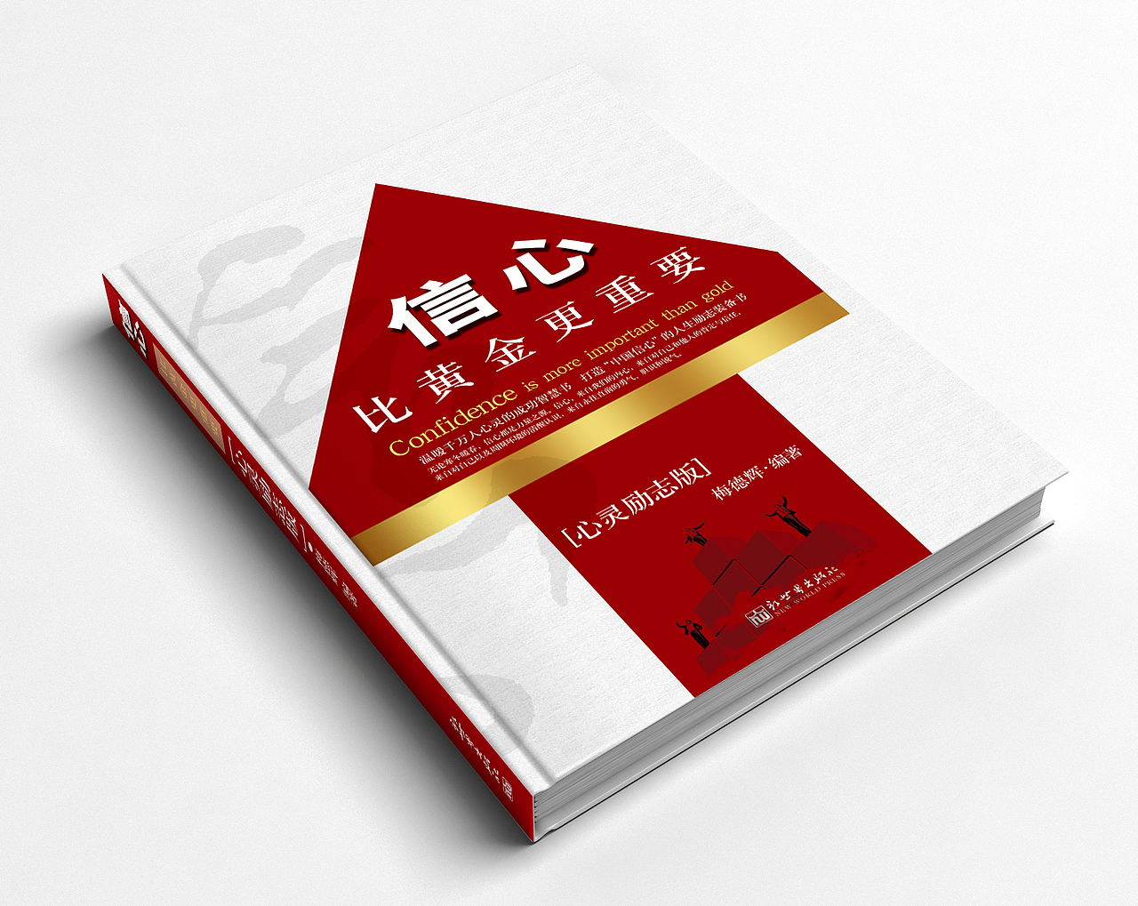 信心比黄金更重要