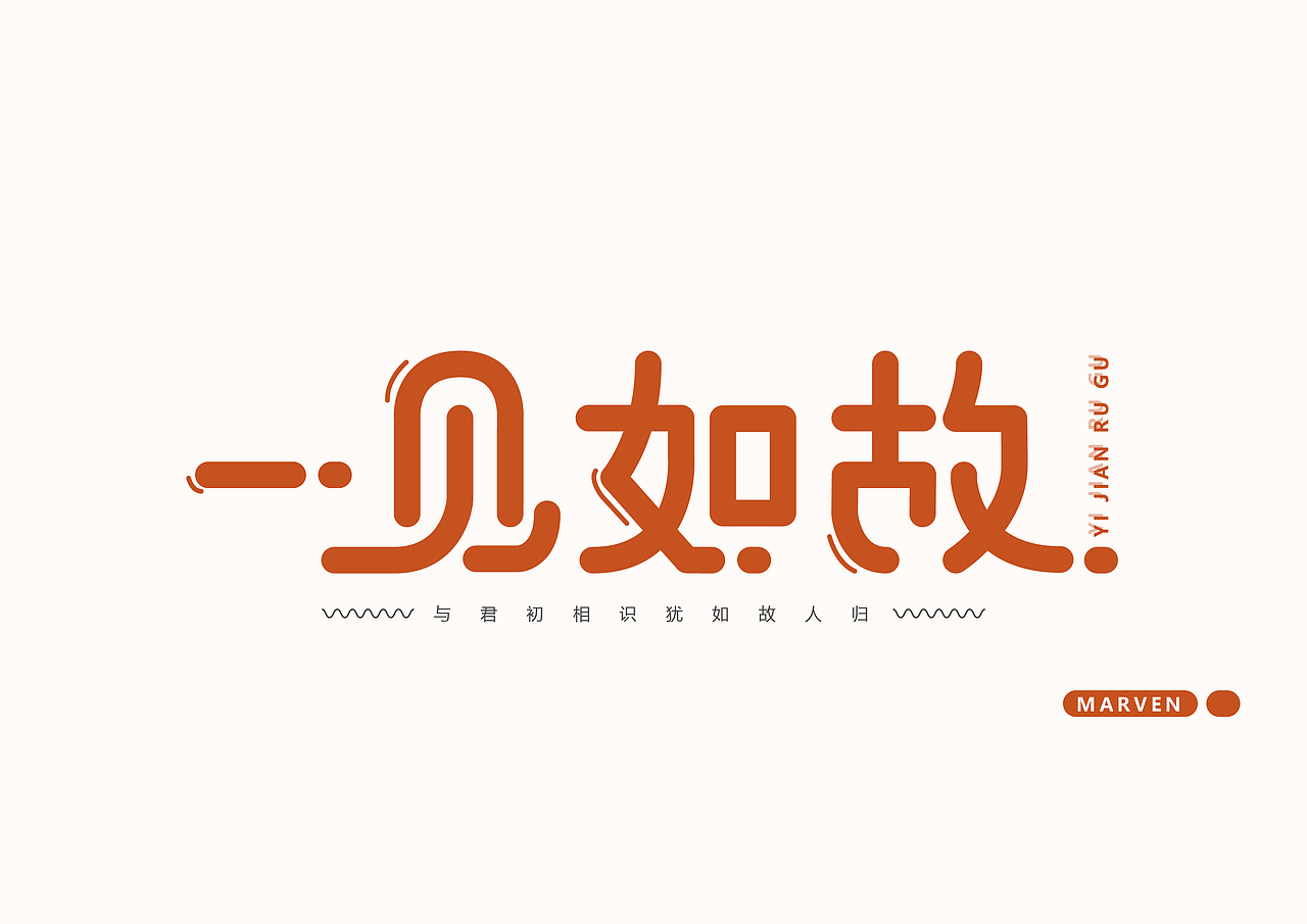 与君初相识,犹如故人归|平面|字体/字形|marvennnn_原创作品-站酷