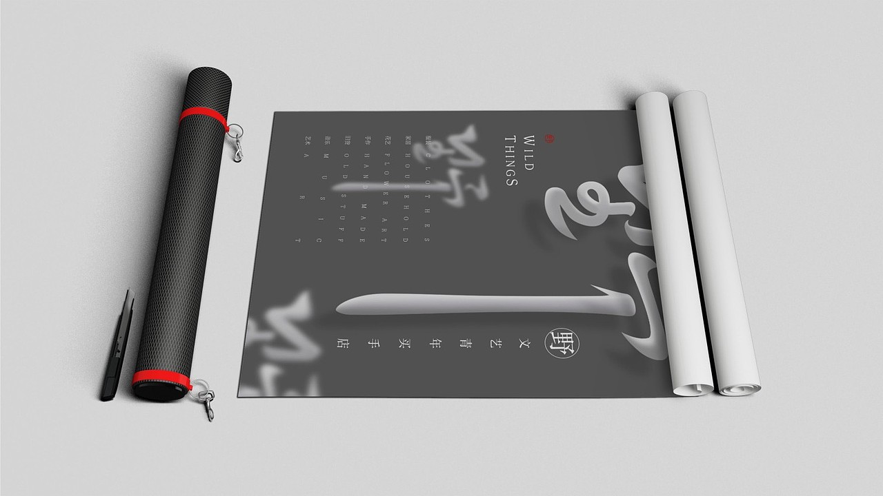 文艺买手店 品牌设计——野