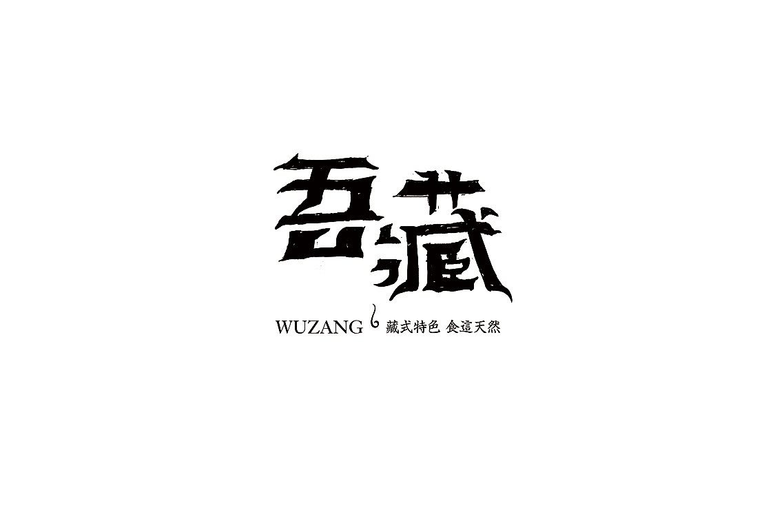 2017 Fonts 字体汇集