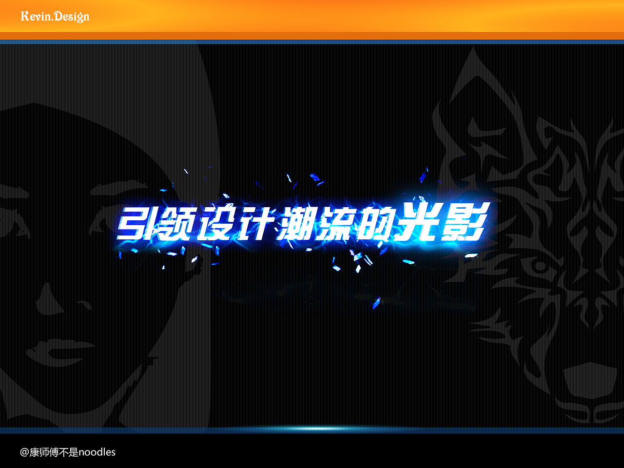 光影中的设计潮流培训教程