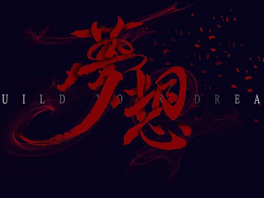 字体拼接海报