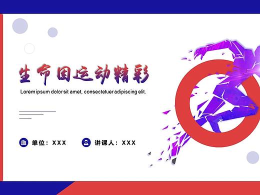 运动