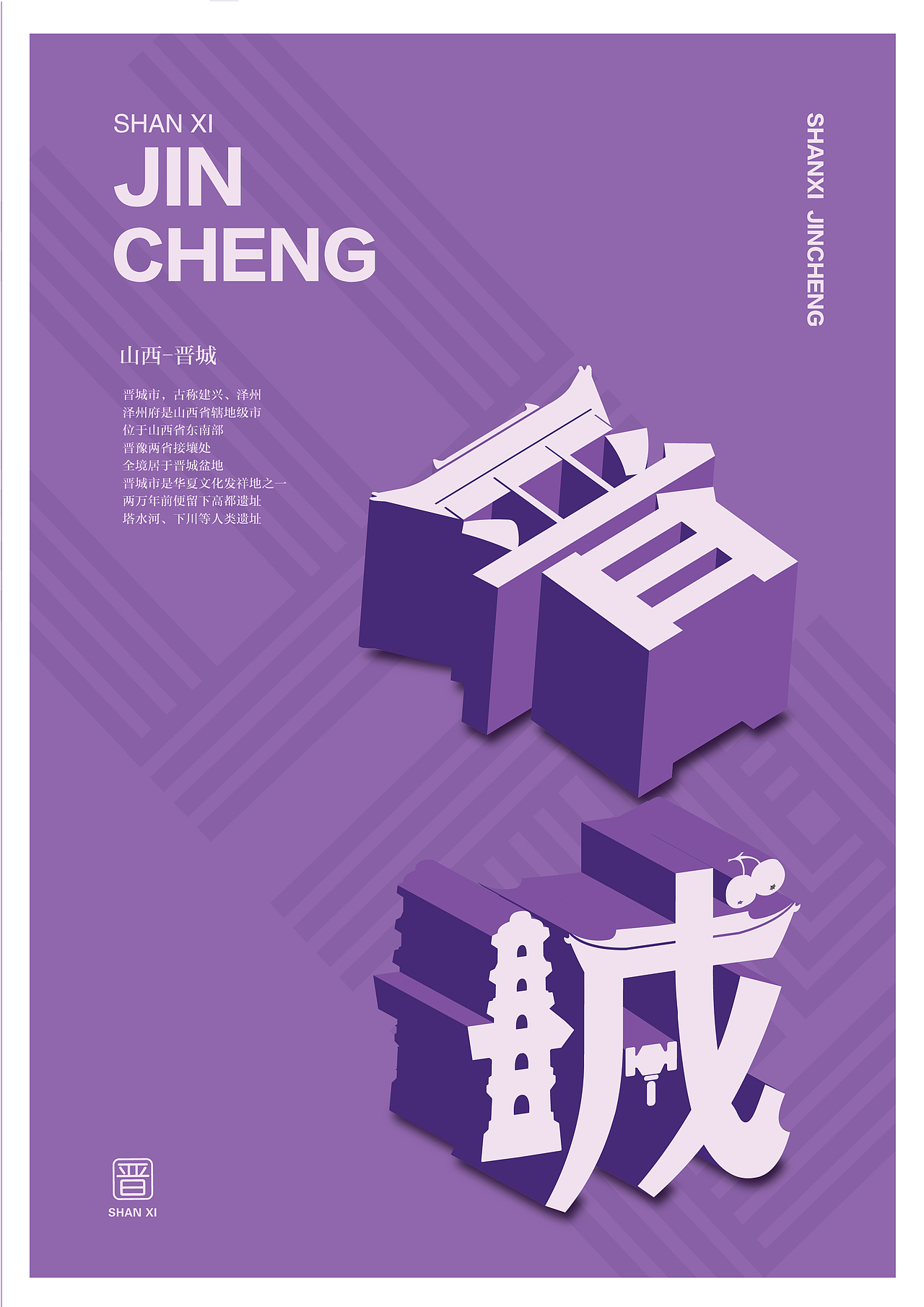 山西地名字体设计