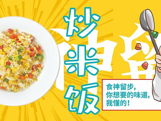 炒米飯（個人主頁-ZNTg1MDUxNjg=） - 宣傳物料 - 站酷設(shè)計師water0902原創(chuàng)素材 - 站酷ZCOOL