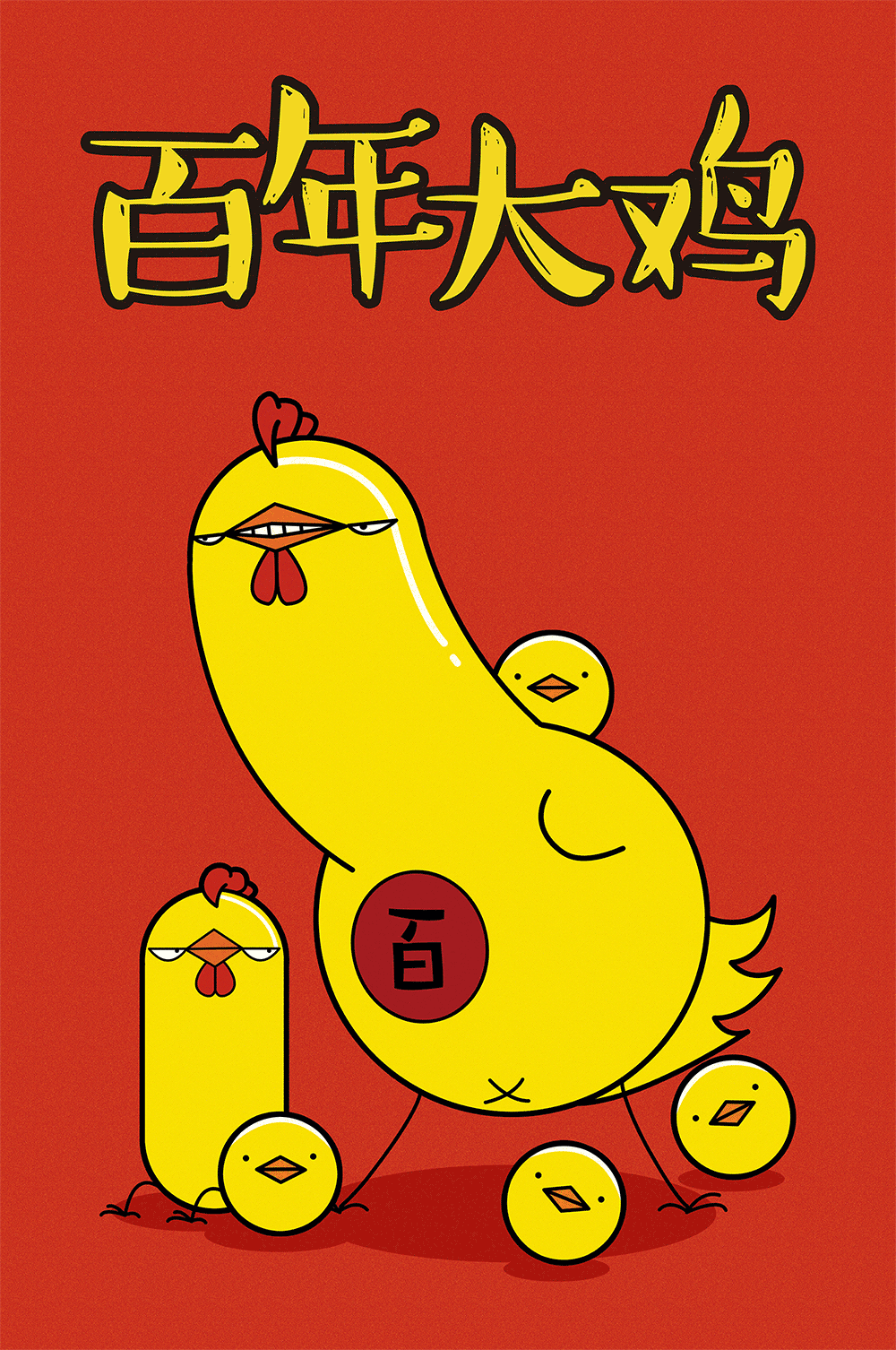 鸡年祝你大吉巴 手鸡壳插画设计 后有动图（图ZNjkxNTMyNjQ=） - 商业插画 - 站酷设计师辐射狐狸原创素材 - 站酷ZCOOL