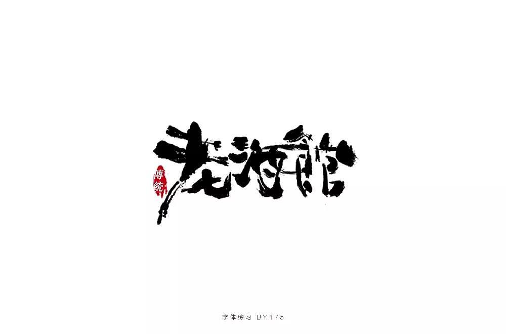 字体帮第1336篇（图ZMTc5NzcxMzUy） - 字体/字形 - 站酷设计师字体帮原创素材 - 站酷ZCOOL
