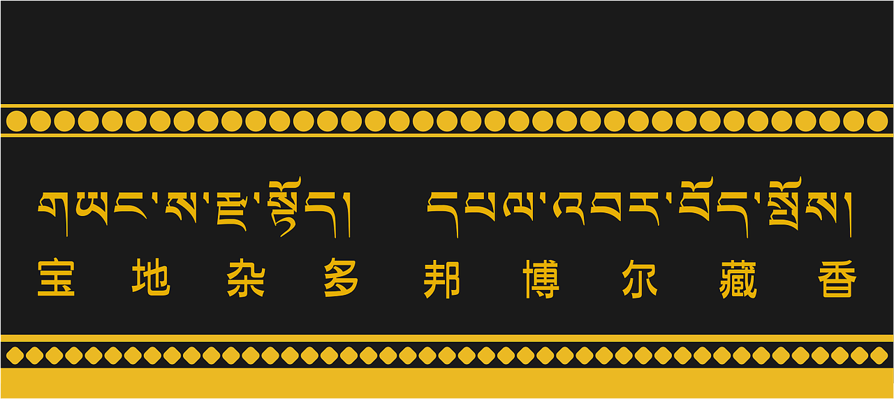 藏香包装设计（图ZMjQ5NzM4ODc2） - 包装 - 站酷设计师雄玉设计原创素材 - 站酷ZCOOL