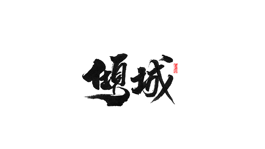 字得其乐（其二）（图ZMzk2NDY0OTY=） - 字体/字形 - 站酷设计师墨若一兮原创素材 - 站酷ZCOOL