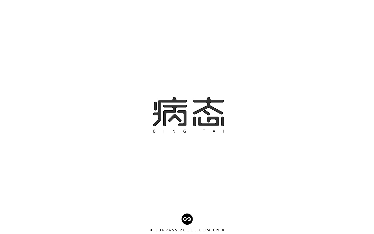 「不言字明」│ 字体整理Ⅰ（图ZNzU3Mzg4NDg=） - 字体/字形 - 站酷设计师羯摩设计原创素材 - 站酷ZCOOL