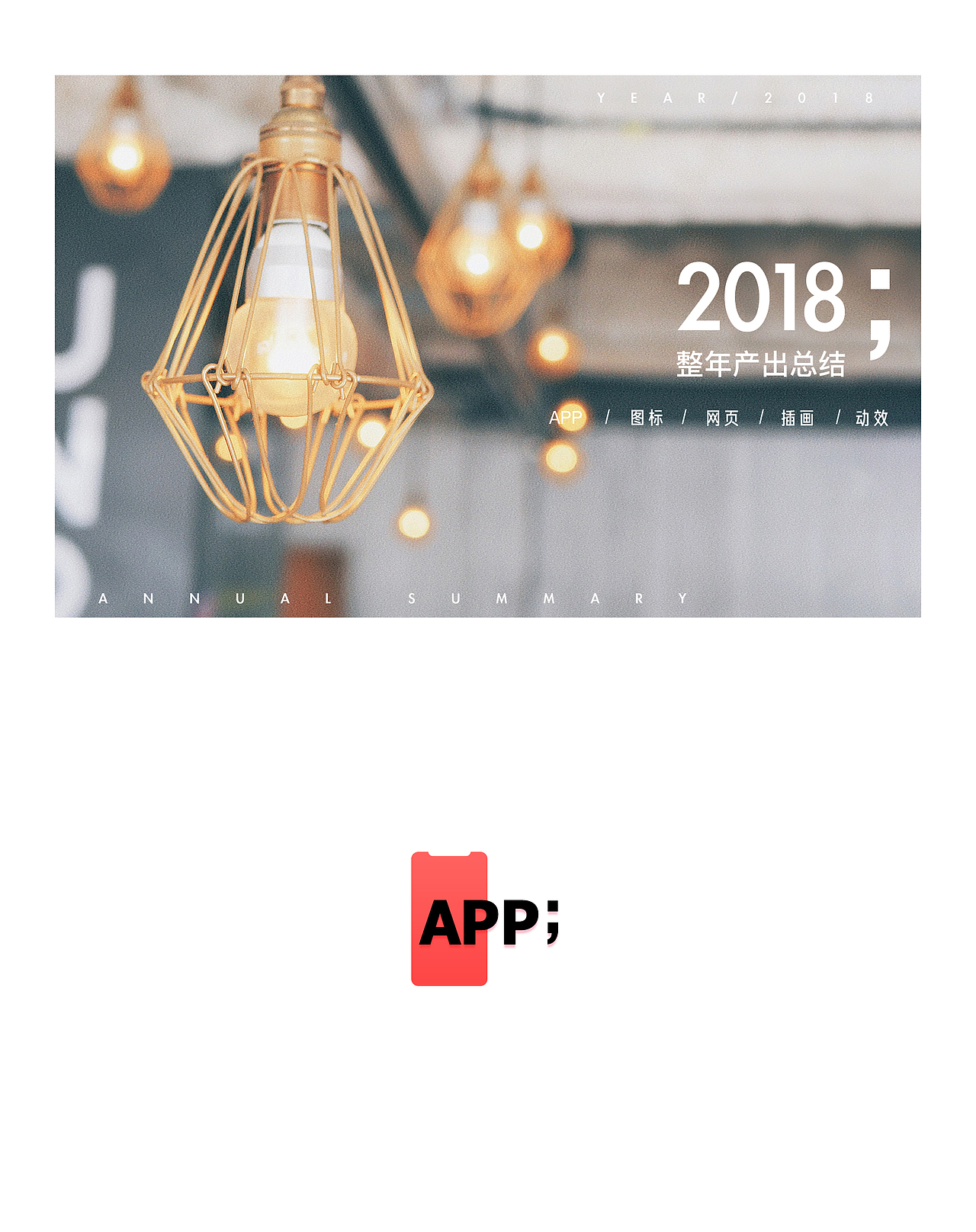 2018年总结合辑