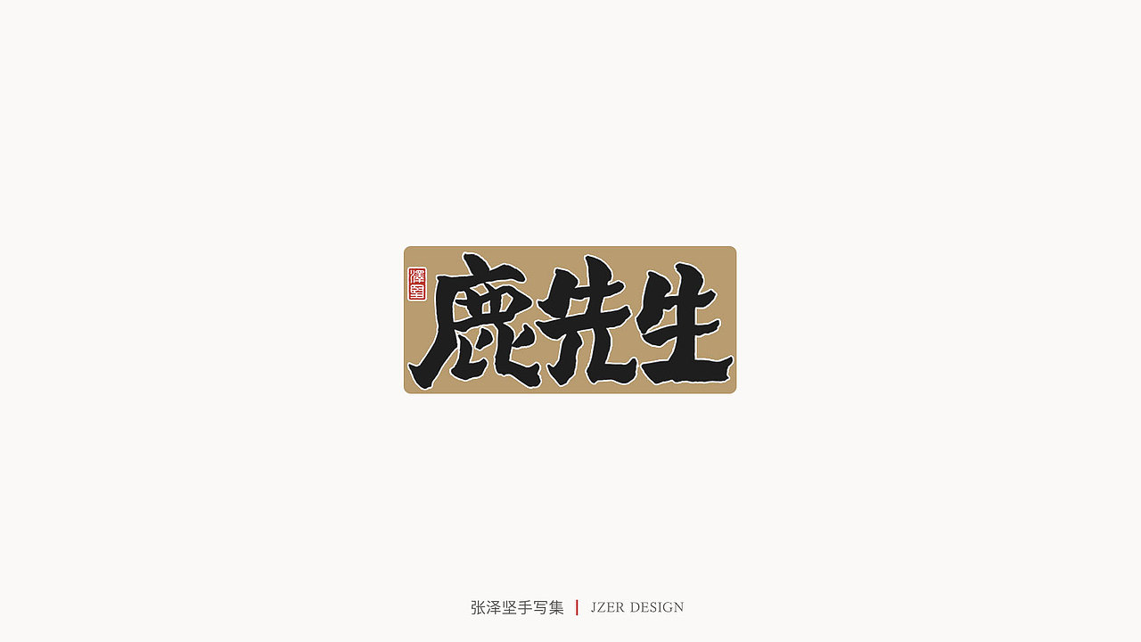 张泽坚 | 手写集（图ZMjIzNTYzMzg4） - 字体/字形 - 站酷设计师手写人_张泽坚原创素材 - 站酷ZCOOL