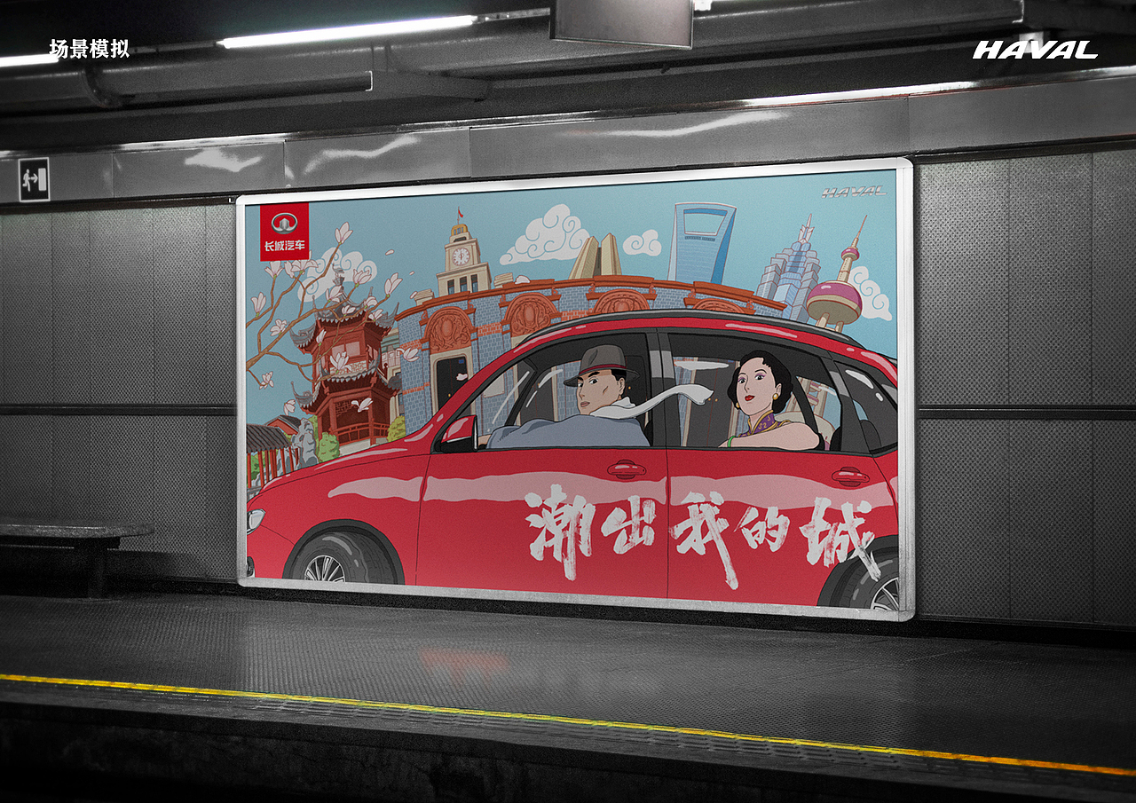 哈弗H6国潮版海报 - 上海（图ZMjUwNjgyOTg0） - 海报 - 站酷设计师明海和小英子原创素材 - 站酷ZCOOL