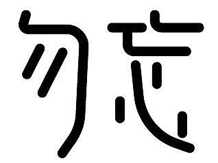 勿忘初心